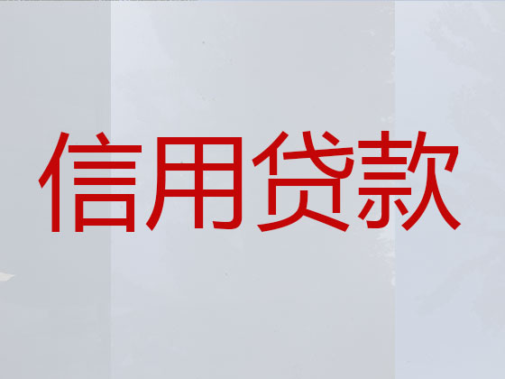 鄂州信用贷款中介公司